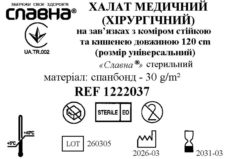 Халат медичний (хірургічний) на зав'язках з коміром стійкою та кишенею довжиною 120 см (розмір універсальний) «Славна®» (спанбонд - 30 г/м2)) стерильний (шт)
